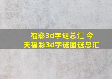 福彩3d字谜总汇 今天福彩3d字谜图谜总汇